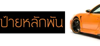 ทะเบียนสวยเลขพัน 45