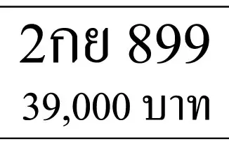 2กย 899