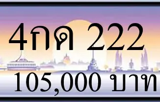 4กด 222,ขายทะเบียนรถ,ขายทะเบียนสวย,ขายทะเบียนประมูล,ขายทะเบียนกราฟฟิค,ราคาถูก