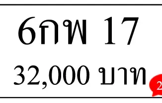 6กพ 17,ขายทะเบียนรถ,ขายทะเบียนสวย,ขายทะเบียนประมูล,ขายทะเบียนกราฟฟิค,ราคาถูก