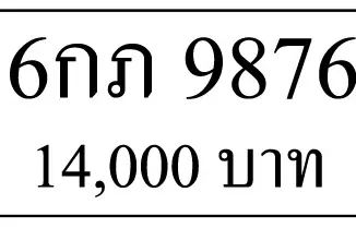 6กภ 9876,ขายทะเบียนรถ,ขายทะเบียนสวย,ขายทะเบียนประมูล,ขายทะเบียนกราฟฟิค,ราคาถูก