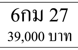 ขายทะเบียนรถ 6กม 27