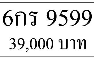 6กร 9599