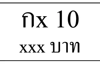 กx 10,ขายทะเบียนรถ,ขายทะเบียนสวย,ขายทะเบียนประมูล,ขายทะเบียนกราฟฟิค,ราคาถูก