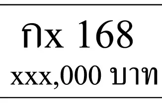 กx 168,ขายทะเบียนรถ,ขายทะเบียนสวย,ขายทะเบียนประมูล,ขายทะเบียนกราฟฟิค,ราคาถูก