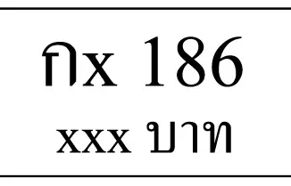 กx 186,ขายทะเบียนรถ,ขายทะเบียนสวย,ขายทะเบียนประมูล,ขายทะเบียนกราฟฟิค,ราคาถูก