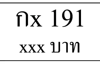 กx 191,ขายทะเบียนรถ,ขายทะเบียนสวย,ขายทะเบียนประมูล,ขายทะเบียนกราฟฟิค,ราคาถูก