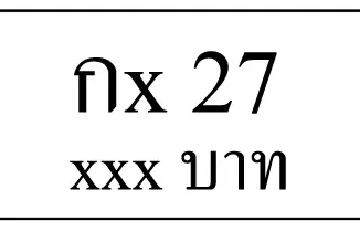 กx 27,ขายทะเบียนรถ,ขายทะเบียนสวย,ขายทะเบียนประมูล,ขายทะเบียนกราฟฟิค,ราคาถูก