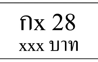 กx 28,ขายทะเบียนรถ,ขายทะเบียนสวย,ขายทะเบียนประมูล,ขายทะเบียนกราฟฟิค,ราคาถูก