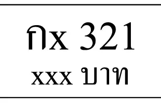 กx 321,ขายทะเบียนรถ,ขายทะเบียนสวย,ขายทะเบียนประมูล,ขายทะเบียนกราฟฟิค,ราคาถูก