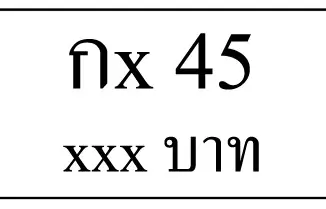 กx 45,ขายทะเบียนรถ,ขายทะเบียนสวย,ขายทะเบียนประมูล,ขายทะเบียนกราฟฟิค,ราคาถูก