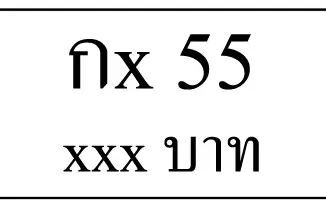 กx 55,ขายทะเบียนรถ,ขายทะเบียนสวย,ขายทะเบียนประมูล,ขายทะเบียนกราฟฟิค,ราคาถูก