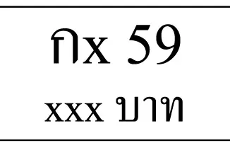 กx 59,ขายทะเบียนรถ,ขายทะเบียนสวย,ขายทะเบียนประมูล,ขายทะเบียนกราฟฟิค,ราคาถูก