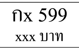 กx 599,ขายทะเบียนรถ,ขายทะเบียนสวย,ขายทะเบียนประมูล,ขายทะเบียนกราฟฟิค,ราคาถูก