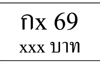 กx 69,ขายทะเบียนรถ,ขายทะเบียนสวย,ขายทะเบียนประมูล,ขายทะเบียนกราฟฟิค,ราคาถูก