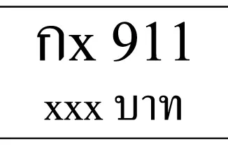 กx 911,ขายทะเบียนรถ,ขายทะเบียนสวย,ขายทะเบียนประมูล,ขายทะเบียนกราฟฟิค,ราคาถูก