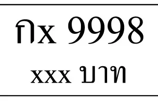 กx 9998,ขายทะเบียนรถ,ขายทะเบียนสวย,ขายทะเบียนประมูล,ขายทะเบียนกราฟฟิค,ราคาถูก