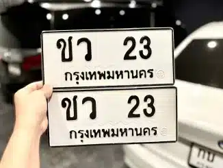 ทะเบียน 23 ราคาถูก ตัวเลือกที่คุ้มค่า พร้อมตัวอย่าง ทะเบียน ชว 23