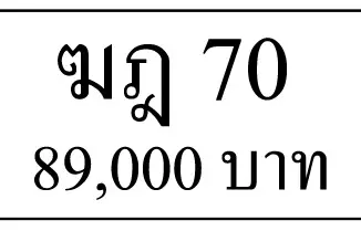 ขายทะเบียนรถ ฆฎ 70