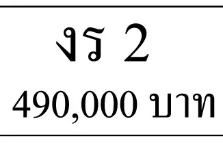 ขายทะเบียนรถ งร 2