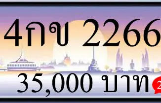 ขายทะเบียนรถ 4กข 2266