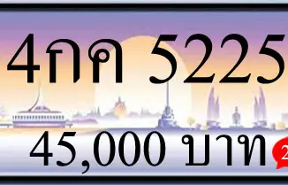 ขายทะเบียนรถ 4กค 5225