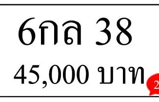 ขายทะเบียนรถ เลข 6กล 38 1