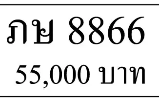 ขายทะเบียนรถ ภษ 8866