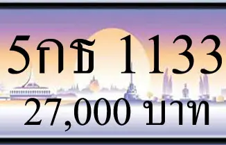 ขายทะเบียนรถ 5กธ 1133