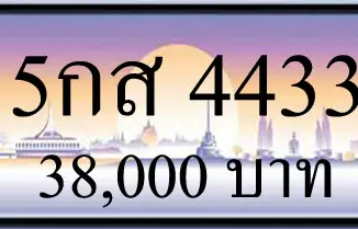 ขายทะเบียนรถ 5กส 4433