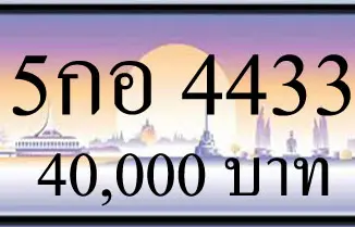 ทะเบียนรถ 5กอ 4433