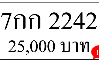 ขายทะเบียนรถ 7กก 2242 1