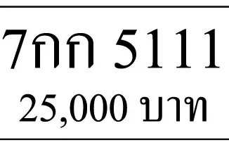 ขายทะเบียนรถ 7กก 5111 30