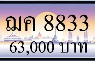 ทะเบียนรถ ฌค 8833