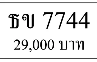 ขายทะเบียนรถ ธข 7744