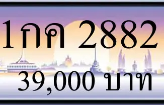 ขายทะเบียน 1กค 2882