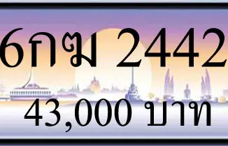 ขายทะเบียนรถ 6กฆ 2442