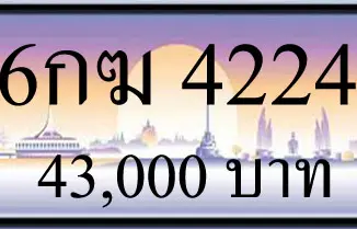 ขายทะเบียนรถ 6กฆ 2442