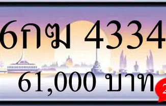 ขายทะเบียนรถ 6กฆ 4334