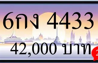 ขายทะเบียนรถ 6กง 4433