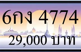 ขายทะเบียนรถ 6กง 4774