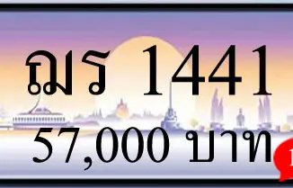 ขายทะเบียนรถ ฌร 1441