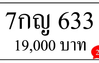 ขายทะเบียน 7กญ 633