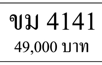 ขายทะเบียน ขม 4141