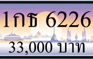 ขายทะเบียน 1กธ 6226