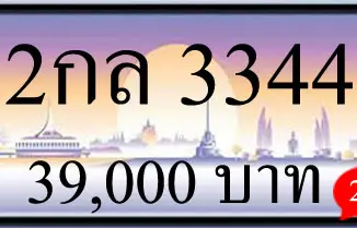 ขายทะเบียน 2กล 3344