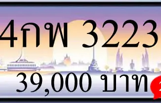 ขายทะเบียน 4กพ 3223