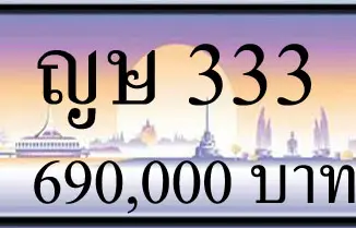 ขายทะเบียน ญษ 333