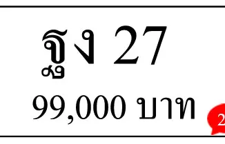 ขายทะเบียน ฐง 27