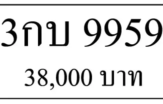 ขายทะเบียน 3กบ 9959